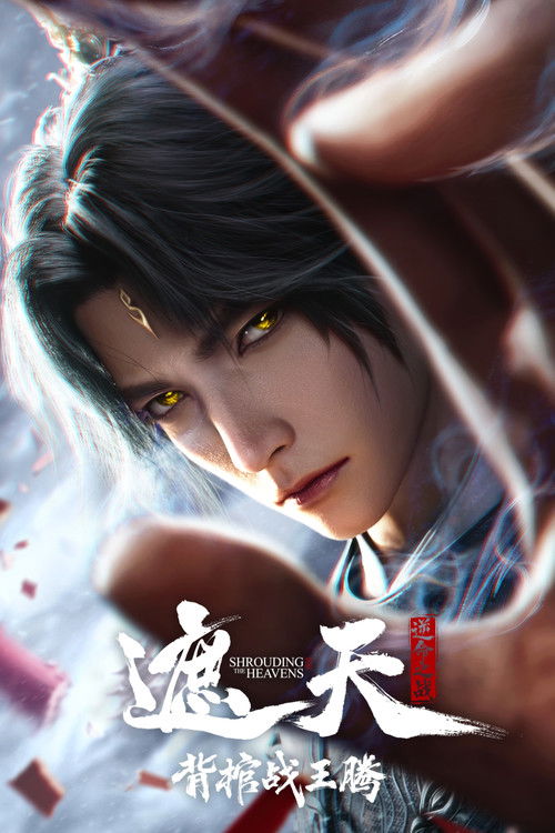  Shrounding the Heavens Movie：Fighting Against Wang Teng with Copper Coffin poster