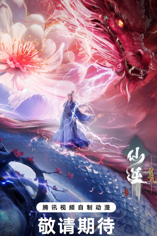  仙逆剧场版 弑仙之战 poster